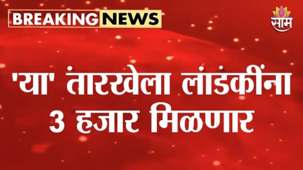 Ladki Bahin Installment Date