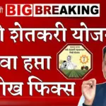 Namo Shetkari Yojana 8th Installment