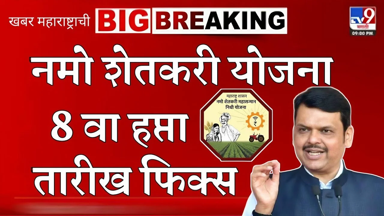 Namo Shetkari Yojana 8th Installment